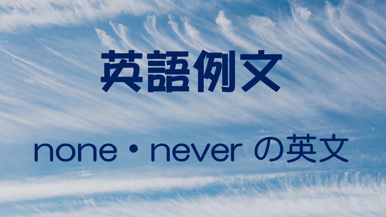 Never None The 比較級 For 例文で覚える英文法
